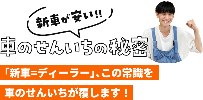 車のせんいちの秘密