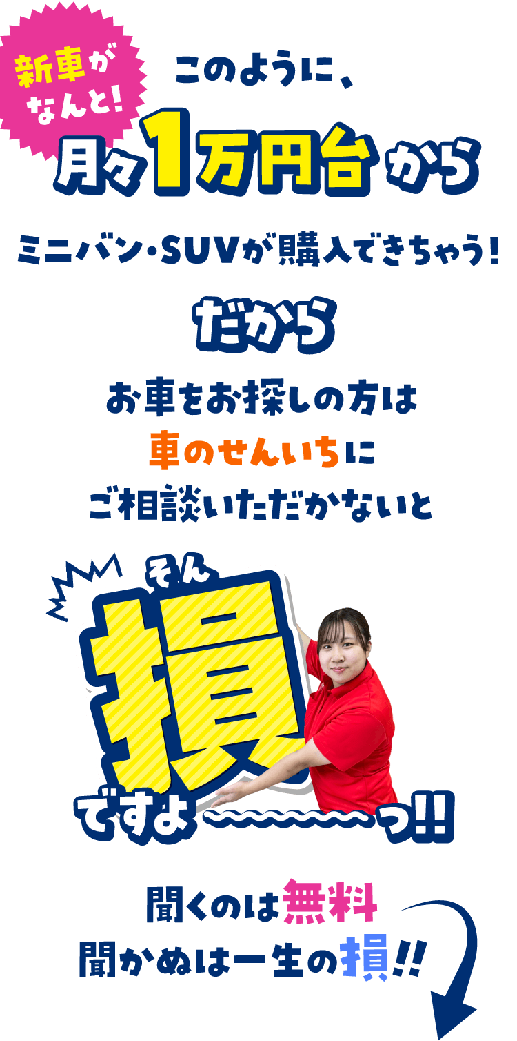 新車がなんと！月々1万円台からミニバン・SUVが購入できちゃう！